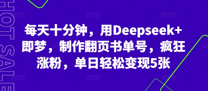 每天十分钟，用Deepseek+即梦，制作翻页书单号，疯狂涨粉，单日轻松变现5张-智屿梦轻创