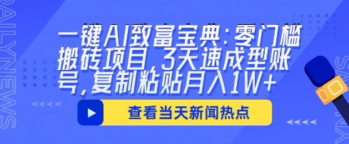 一键AI致富宝典:零门槛搬砖项目,3天速成型账号,复制粘贴月入1W+-智屿梦轻创