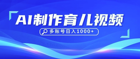 DeepSeek玩转育儿赛道，10来条视频涨粉几W，单日稳定变现1k+-智屿梦轻创