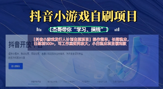 抖音小游戏发行人计划自刷项目，操作简单，长期稳定，日盈利5张，可工作室矩阵放大-智屿梦轻创
