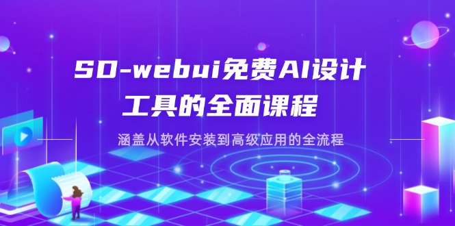 （14324期）SD-webui免费AI设计工具的全面课程，涵盖从软件安装到高级应用的全流程-智屿梦轻创