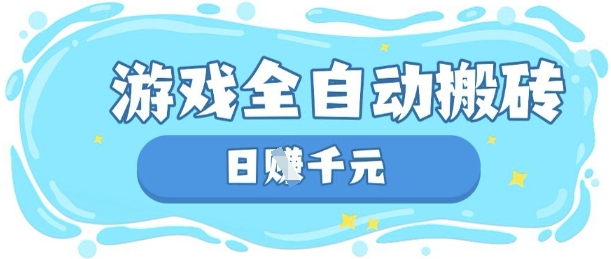 玩游戏也能挣米,游戏全自动搬砖,日入数张,长期稳定躺Z项目【揭秘】-智屿梦轻创