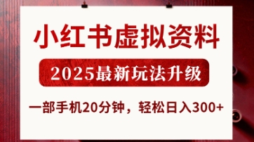 小红书虚拟资料，2025最新玩法升级，一部手机20分钟，轻松日入3张【揭秘】-智屿梦轻创