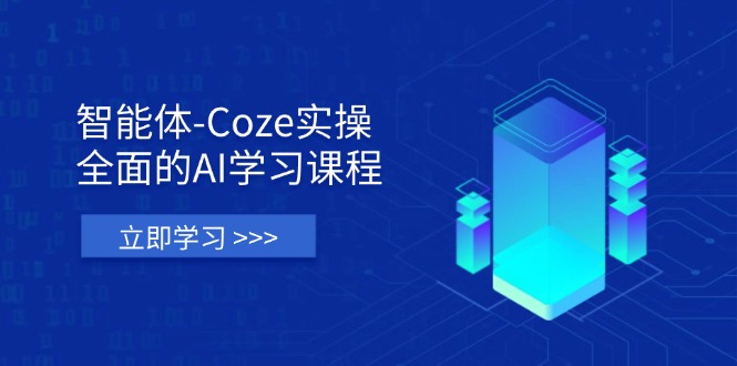 (14327期)智能体-Coze实操:全面的AI学习课程,涵盖从理论基础到实战应用的全过程-智屿梦轻创