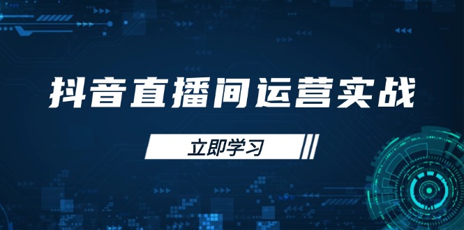 (14250期)抖音直播间运营实战48+50期:学习账号管理与流量模型 掌握付费推广提升GMV-智屿梦轻创