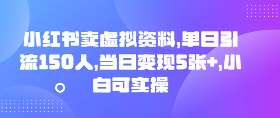 小红书卖虚拟资料，单日引流150人，当日变现5张+，小白可实操-智屿梦轻创