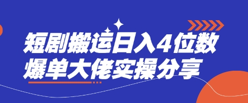 短剧搬运日入4位数爆单大佬实操分享-智屿梦轻创