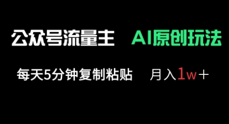 公众号流量主多赛道原创玩法,每天5分钟复制粘贴,月入1w+-智屿梦轻创