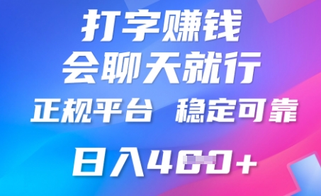 打字聊天挣钱,日入4张,平台安全可靠,正规平台-智屿梦轻创