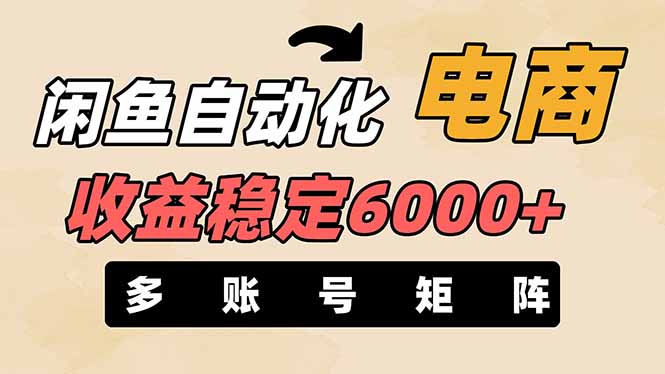 （14339期）闲鱼自动化电商，月收益稳定6000+，零风险长期盈利【支持多账号矩阵布局】-智屿梦轻创
