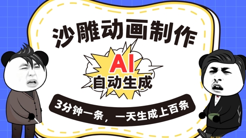 AI制作沙雕动画,一键自动生成,一天可以生成上百条,多种变现方式,新手小白也能月入1w-智屿梦轻创