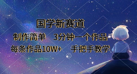 国学新赛道，制作简单，3分钟一个作品，每条作品10W+，手把手教学-智屿梦轻创