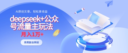 deepseek+公众号流量主玩法,ai原创,月入1w+-智屿梦轻创