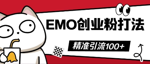 抖音EMO创业粉打法，三天起干粉，单视频十万播放量，多账号矩阵日引精准引流100+-智屿梦轻创