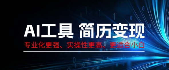 AI工具简历制作变现,专业化更强,实操性更高,更适合小白-智屿梦轻创
