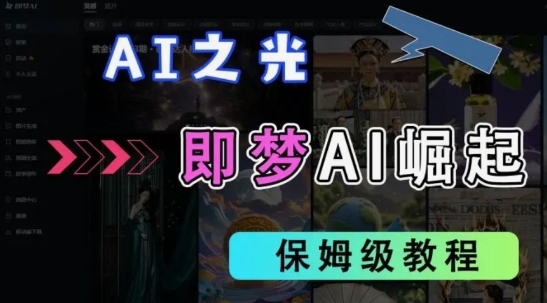 2025抖音老项目新玩法,即梦AI拉新,独家挂载官方渠道,几分钟一条原创作品,全职干单日收益数张-智屿梦轻创