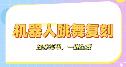 机器人复刻教程：AI机器人搞怪视频，操作简单，一键去重，轻松日入3张-智屿梦轻创