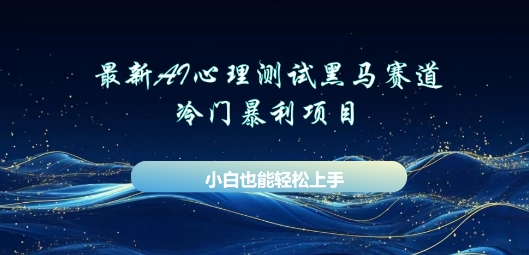 AI心理测试新玩法，长期稳定黑马赛道，小白也能月入过W-智屿梦轻创