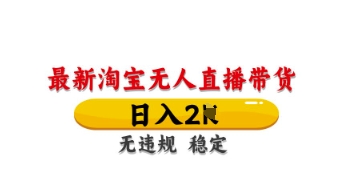 最新淘宝无人直播带货，日入数张，不违规不封号，独家技术，操作简单【揭秘】-智屿梦轻创