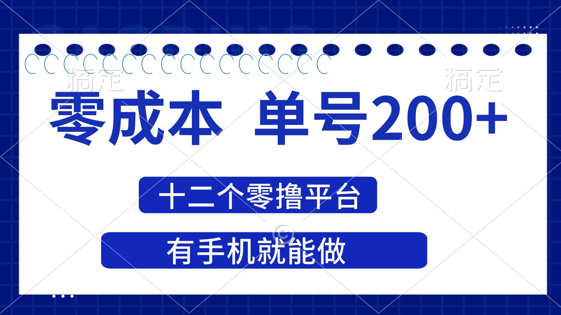 （14322期）2025年零成本单号200+，十二个零撸平台撸收益，有手机就能做-智屿梦轻创
