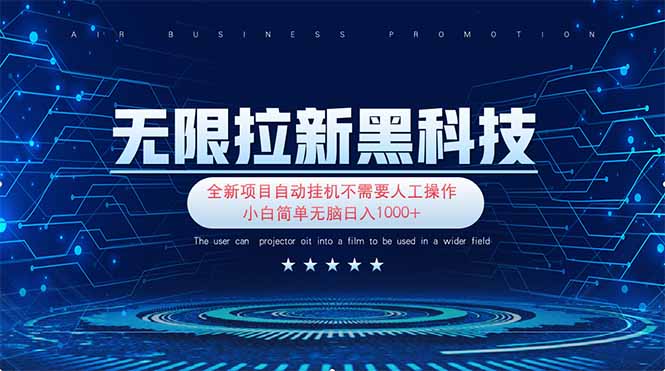 （14338期）无限拉新黑科技！极其简单！小白新手无脑日入1000+-智屿梦轻创