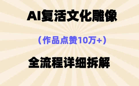 AI复活⽂化雕像,作品点赞10W+,全流程详细拆解-智屿梦轻创