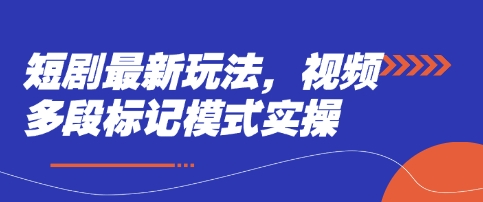短剧最新玩法，视频多段标记模式实操-智屿梦轻创