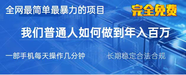 （14173期）2025最简单最暴利的项目，一部手机，日入过万，我们普通人翻身的唯一机...-智屿梦轻创