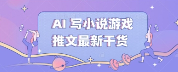 AI 写小说游戏推文最新干货-智屿梦轻创