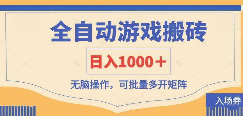 （14195期）全自动游戏打金搬砖，日入1000＋，无脑操作可批量多开矩阵-智屿梦轻创