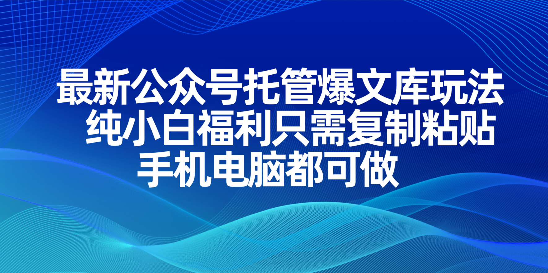 (14235期)最新公众号托管爆文库玩法,纯小白福利只需复制粘贴,手机电脑都可做-智屿梦轻创