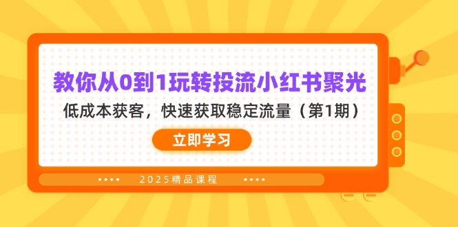 （14260期）教你从0到1玩转投流小红书聚光，低成本获客，快速获取稳定流量（第1期）-智屿梦轻创