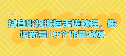 抖音影视搬运手搓教程,搬运新号10个作品必爆-智屿梦轻创