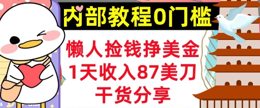 懒人捡钱挣美刀，1天收入87刀，轻松0门槛，内部教程(干货分享)-智屿梦轻创