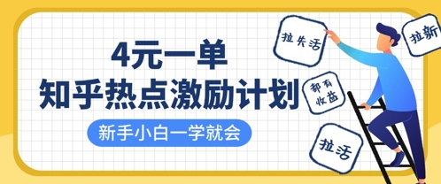 知乎热点激励计划，4元一单，拉新，拉失活，拉活，统统有收益，小白一学就会-智屿梦轻创