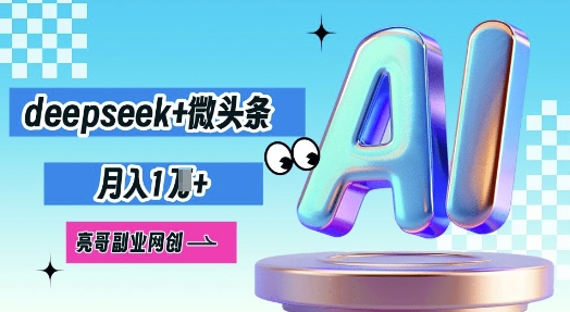 deepseek+微头条，原创图文变现，月入1W-智屿梦轻创