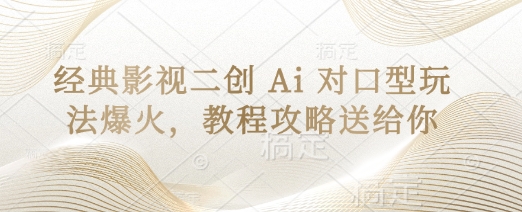 经典影视二创 Ai 对口型玩法爆火,教程攻略送给你-智屿梦轻创
