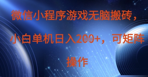 微信小程序游戏无脑搬砖,单设备日入2张+,可矩阵操作-智屿梦轻创