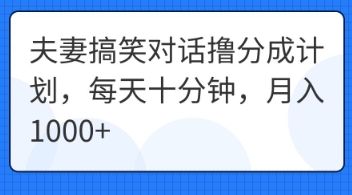 夫妻搞笑对话撸分成计划，每天十分钟，月入1000+-智屿梦轻创