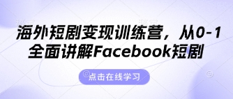 海外短剧变现训练营,从0-1全面讲解Facebook短剧-智屿梦轻创