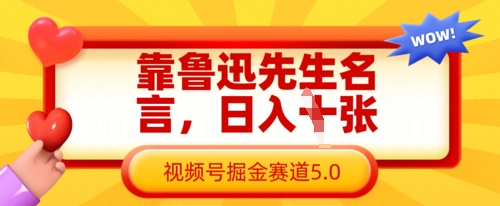 靠鲁迅先生名言，日入数张，视频号掘金赛道5.0-智屿梦轻创