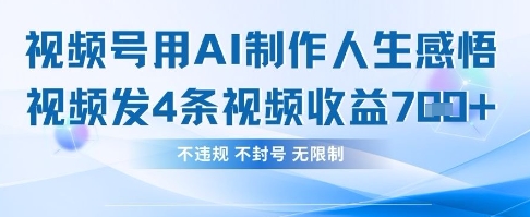 用AI做人生感悟视频，4条视频当天收益782-智屿梦轻创
