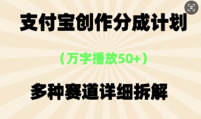 支付宝创作分成计划，多种变现⽅式，全流程详细拆解-智屿梦轻创