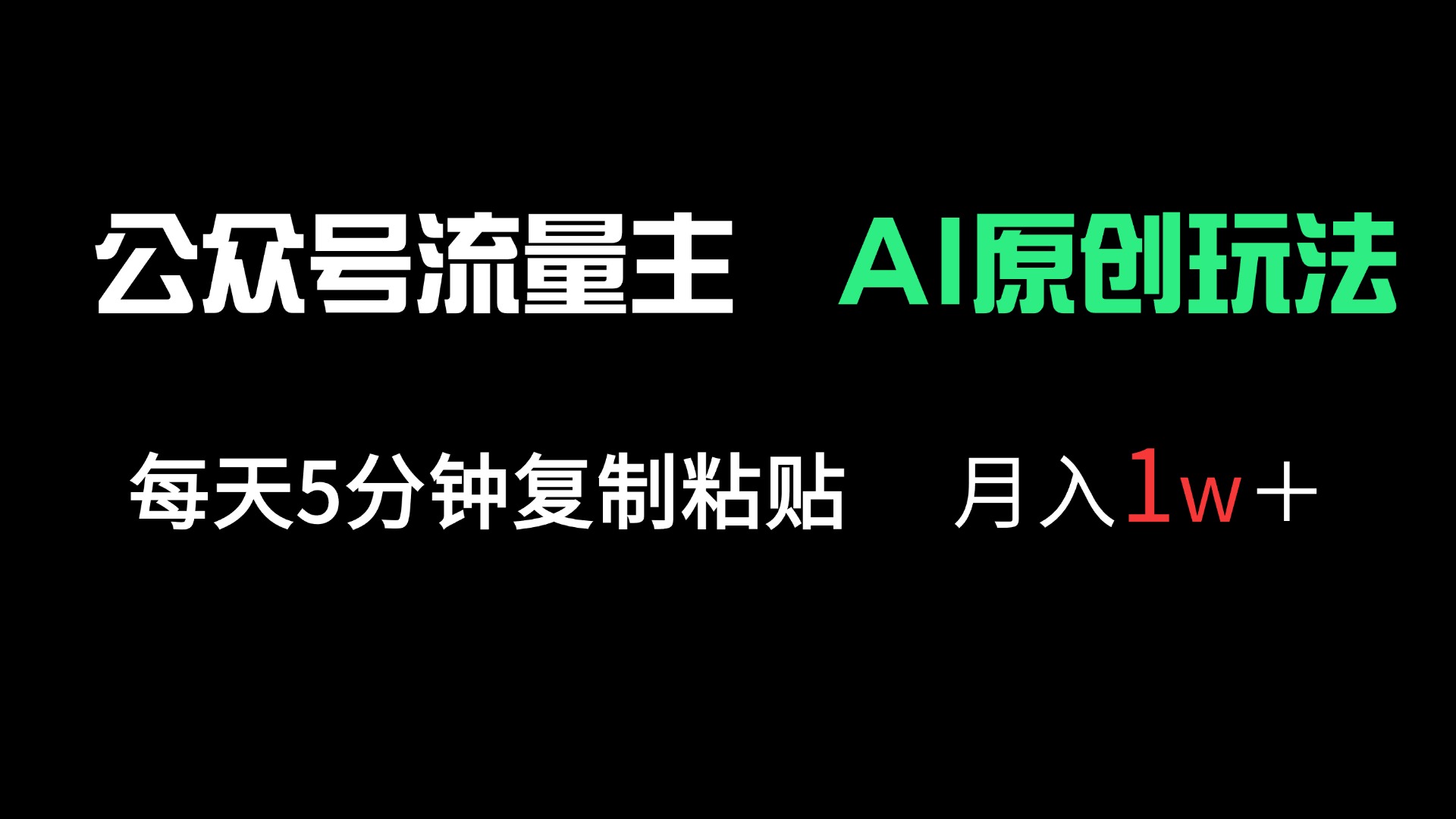（14246期）公众号流量主多赛道原创玩法，每天5分钟复制粘贴，月入1万＋-智屿梦轻创