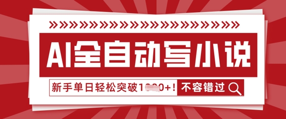 AI全自动写小说，零基础也能做，单日收益轻松多张-智屿梦轻创