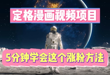 定格漫画视频项目，轻松抓住感人瞬间，5分钟学会这个涨粉方法-智屿梦轻创