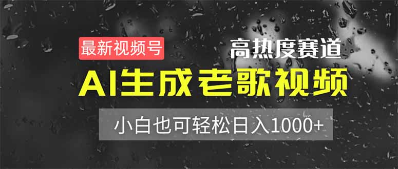 (14303期)最新视频号高热度赛道!AI生成老歌视频,小白也可轻松日入1000+-智屿梦轻创