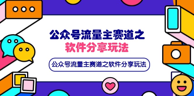 (14226期)公众号流量主赛道之软件分享玩法,条条爆款,还可以配合网盘拉新-智屿梦轻创