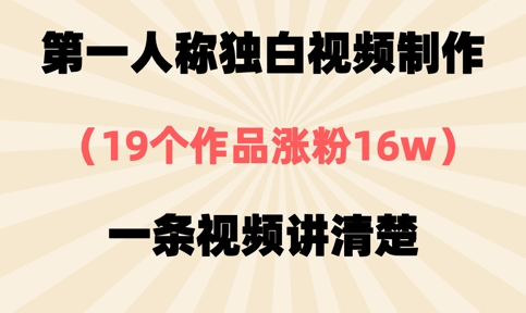 第一人称独白视频制作，19个作品涨粉16w，一条视频讲清楚-智屿梦轻创