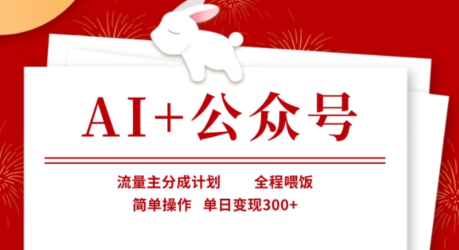AI+公众号，流量主分成计划，全程喂饭，简单操作，单日变现3张+【揭秘】-智屿梦轻创